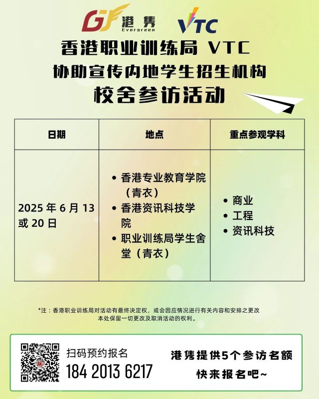 活动邀请 | 港隽带队参与香港职业训练局（VTC）校舍参访活动6月13日/20日 – 港隽留学